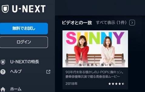 U-NEXT　映画 SUNNY 強い気持ち・強い愛 動画配信